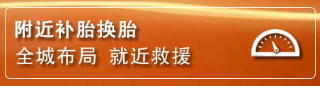兴山区补胎换胎电话